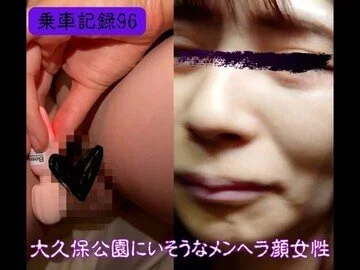 [乗車記録96]闇が深そうなメンヘラ立ちんぼ顔の女性...前後から触り尽す