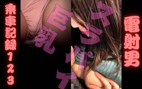 [乗車記録123]ミニスカスラパイ爆乳ちゃん。我慢汁でパンティぐちょぐちょに汚し