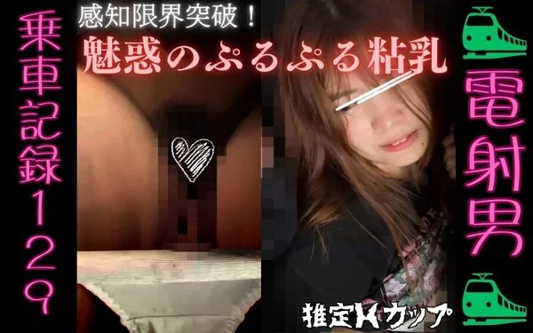 [乗車記録129]感知限界突破...ぷるぷる粘乳のゆるカジ系GIRL。触り心地に