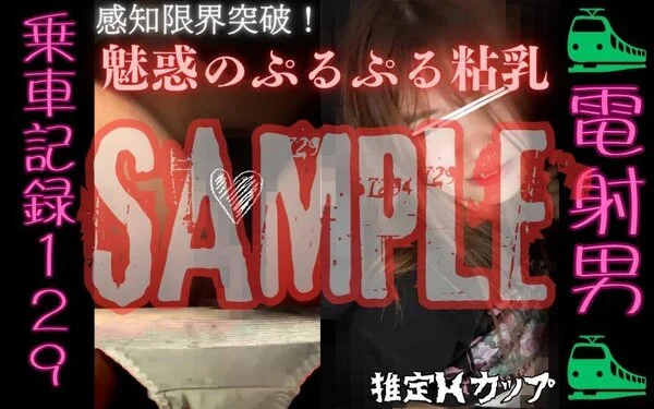 ★★★サンプル★★★[乗車記録129]感知限界突破...ぷるぷる粘乳のゆるカジ系