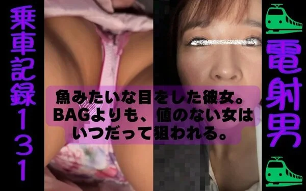 [乗車記録131]魚系女子。BAGよりも値のない女はいつだって狙われる...