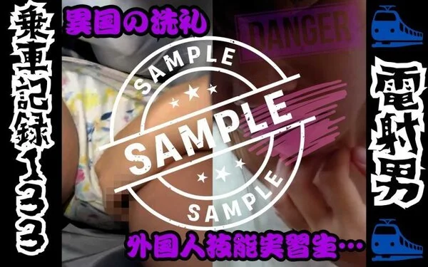 ★★★サンプル★★★[乗車記録133]異国の洗礼!?必死に声を堪える外国人技能実