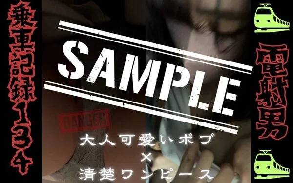 ★★★サンプル★★★[乗車記録134]正午の駅で見つけた大人可愛い肩ラインボブ×