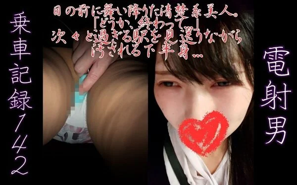 [乗車記録142]目の前に舞い降りた清楚系美人。「どうか、終わって...」次々と