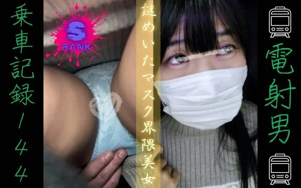 [乗車記録144]マスク警察出動。ふわふわ白ニットの謎めいたマスク界隈No.1美