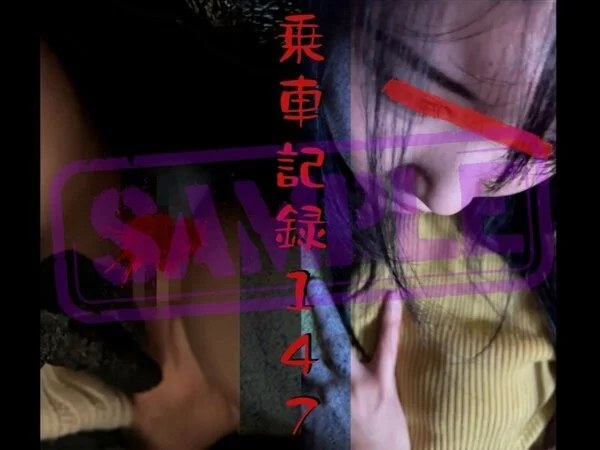 ★★★サンプル★★★[乗車記録147]幸薄顔の女に濃厚接触...電車の中で性教育