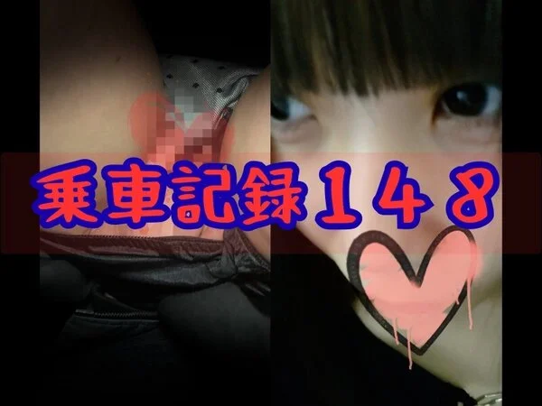 [乗車記録148]★顔面偏差値90★透き通る白い肌に、刻まれた快楽の記録...天