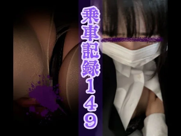 [乗車記録149]小柄なシルエットにマスク越しの圧倒的ビジュアル…隠しきれないア