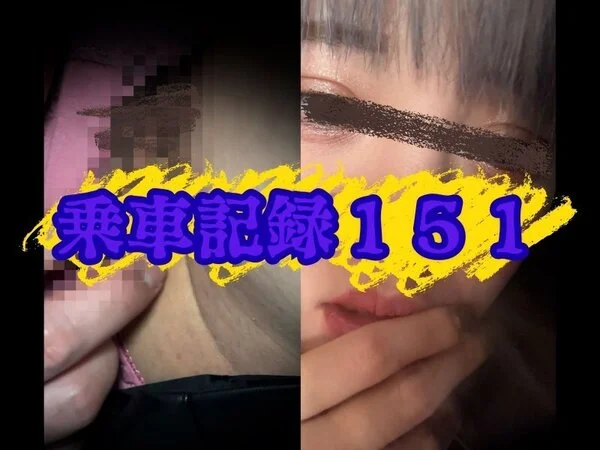 [乗車記録151]THE・クールビューティー。剛毛ヌレヌレの満紅にたっぷり種付け
