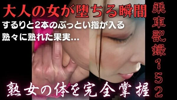 [乗車記録152]大人の女が落ちる瞬間。熟々果実に2本の指が滑り込む...熟女の