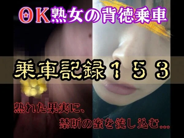 [乗車記録153]【OK熟女/恥女】性癖拗らせすぎ…ノーパンで快楽を貪る欲求不満