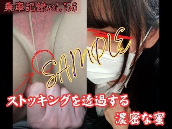 ★★★サンプル★★★[乗車記録156]【撮高:SS】濡れパンティの奥で、知的美人