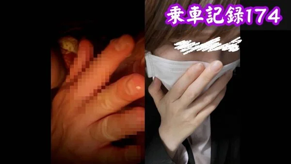【乗車記録174】春のバン祭り。まつエクとマスクで武装したOL女が鉄路で完堕ち。