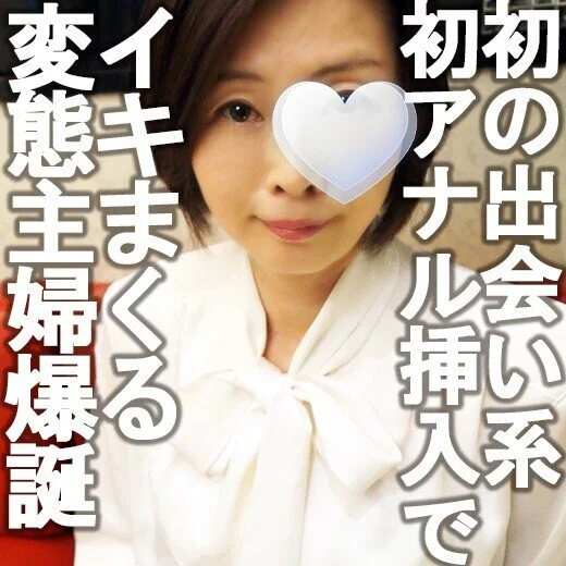 町内いちの貞淑妻が腸内いぢられ大絶叫! 大学生の娘がいるママ出会い系デビューでい