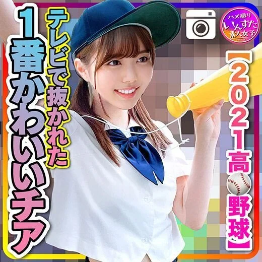 【2021野球】テレビで抜かれた一番かわいいチア 野球部との民宿SEX 流出!?