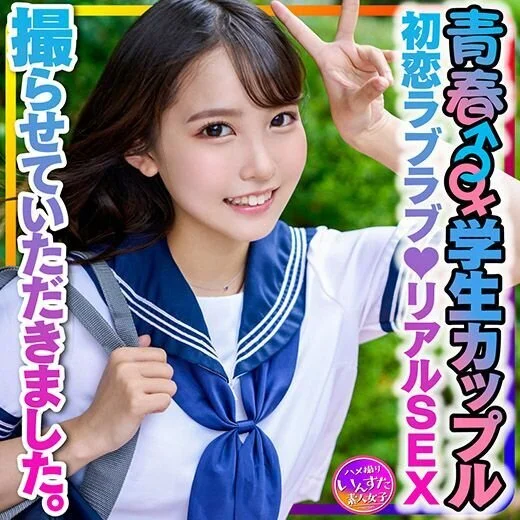 【学生カップル】お小遣いに釣られて応募してきた青春♂♀♪初恋ラブラブ♪リアルSE