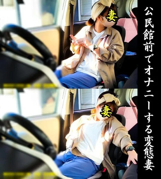 【妻撮 No.33】野外/屋内オナニー集!公民館前の駐車場でオナニーしてた変態妻
