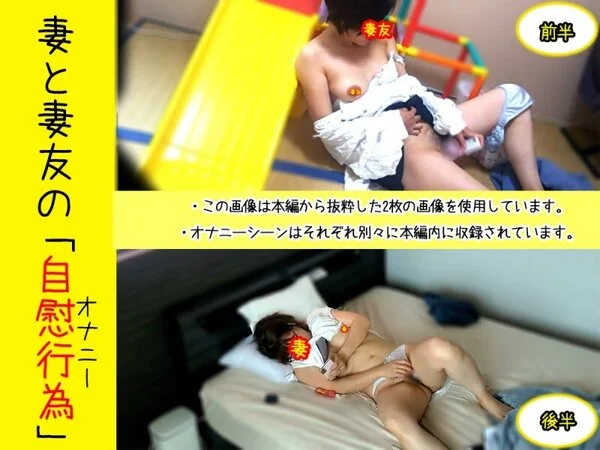 【個人撮影NTR】NO.54 妻と妻友...アラフォー人妻のオナニー競演