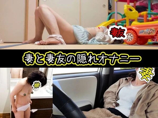 【個人撮影NTR】NO.60 妻の車内/妻友の秘密オナニー