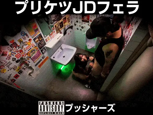 クラブ■■■でプリケツJDにフェラさせたよ