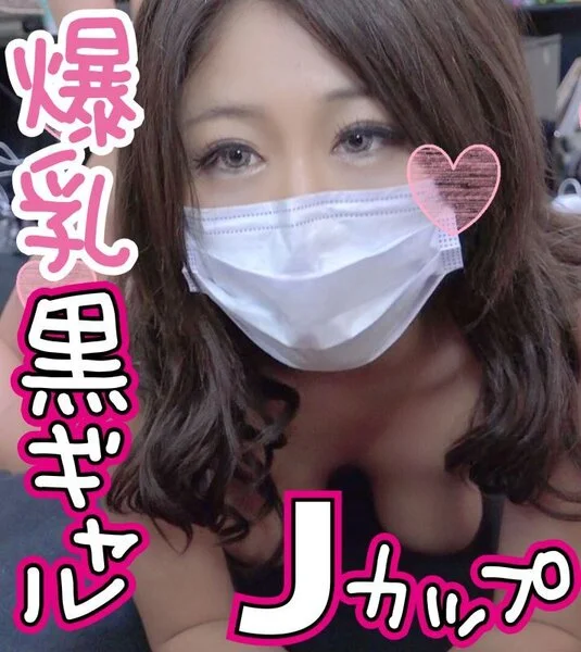 【渋谷】爆乳黒ギャル Jカップの素人爆乳ギャルに生ハメ中出し ハメ撮り個人撮影