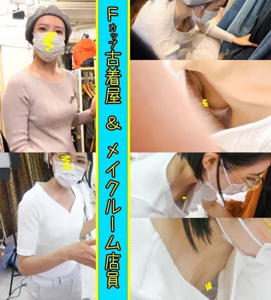 【店員さん個撮⑬】Fカップ巨乳の古着屋店員&メイクルームのレンタル店員さん