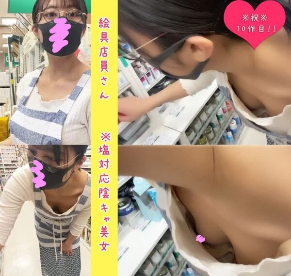 ※祝10作目※【店員さん個撮⑩】店員さん胸ちらパンチラ《絵具店・塩店員》