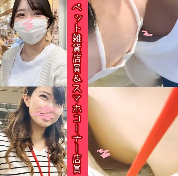 【店員さん個撮⑭】乃●坂系ヤバかわペット雑貨店員さん&スマホコーナーの店員さん