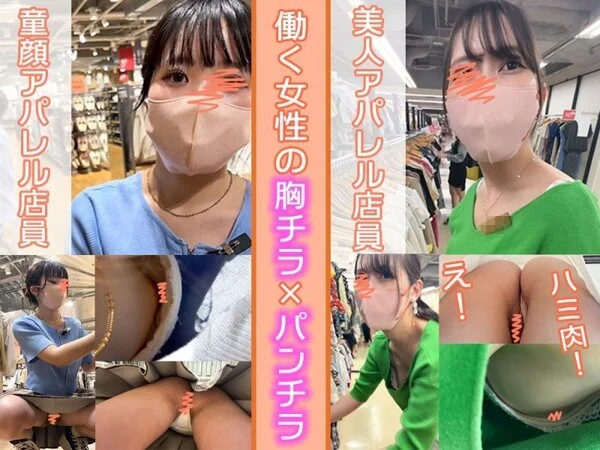 【店員個撮⑱】働く女性の胸チラ・パンチラ!!(浮きブラ乳首店員/ハミマン隠れ巨乳