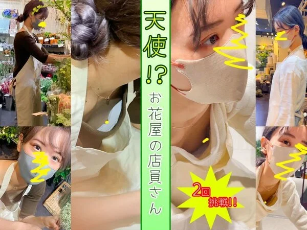 【店員個撮⑲】2日の粘撮!!ついに乳首を晒した、天使のような「花屋の胸ゆる店員さ