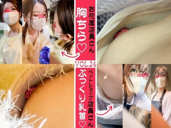 【店員個撮㉔】働く女性店員の胸チラ・パンチラ!!(ペットショップ/フラワーショッ