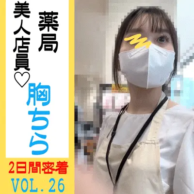 【店員個撮㉖】可愛い日用品店員の2日間の粘撮胸チラ乳首!!