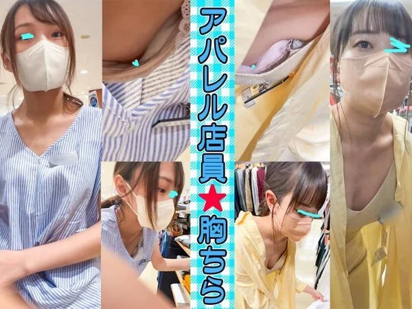 【店員個撮㉘】美人アパレル店員さんの胸ちら2名分‼/明るい巨乳店員さん/研修中の