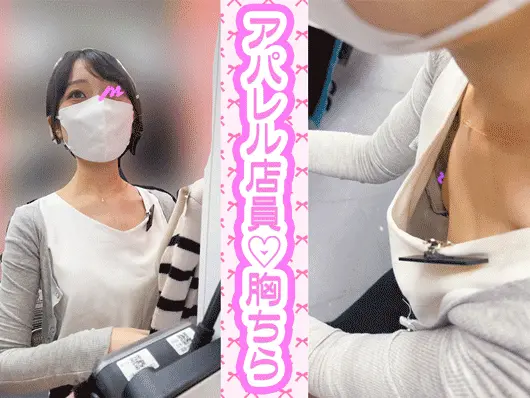【店員個撮㉙】美人アパレル店員2名‼/おっとり店員/笑顔ステキな店員さん