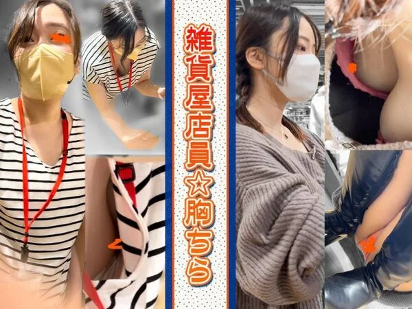 【店員個撮㉚】2名の店員さん!!/意外な!?巨乳店員さんの胸チラ&食い込みパンチ