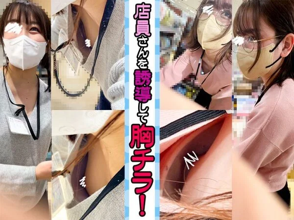 【店員個撮㉛】美人ショップ店員さんを誘導して胸チラ!!三つ編み店員さんと眼鏡店員