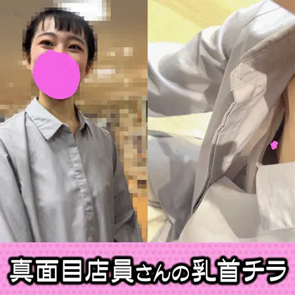 【店員個撮㉜】再び!ツンツン乳首の美術品店員さん/メガネの巨乳店員さん/2名