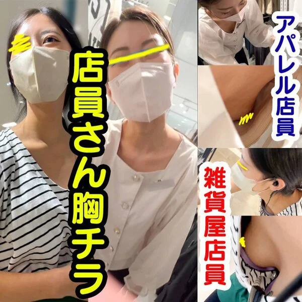 【店員さん胸チラB地㊷】アパレル店員さん/雑貨屋店員さんのおっぱい乳首2名!