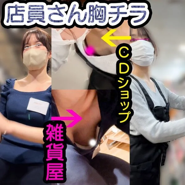 【店員さん胸チラB地区㊸】神おっぱい!雑貨屋店員さん/CDショップ店員さんのおっ