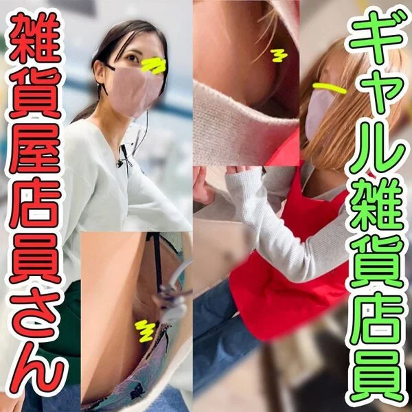 【店員さん胸チラB地㊺】奇跡の再会!美女雑貨屋店員さんとギャル雑貨店員さん!おっ