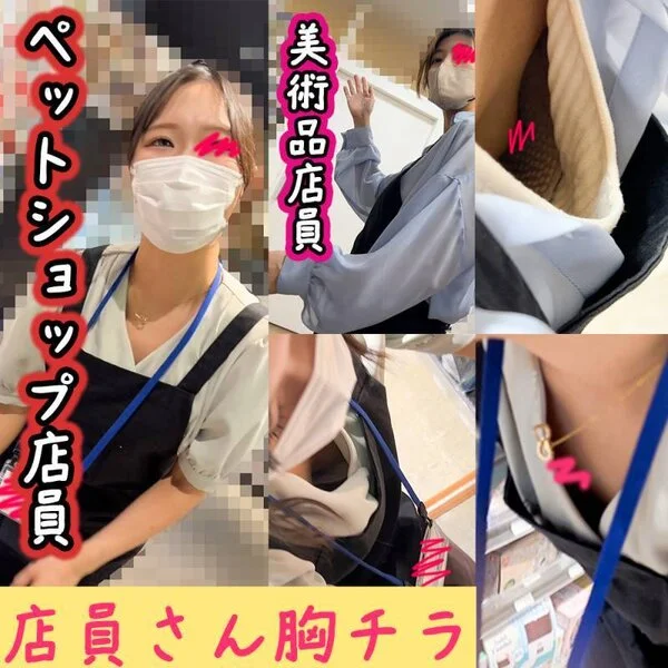 【店員さん胸チラB地区51】美巨乳ペットショップ店員さん/デカ乳首の美術品店員さ