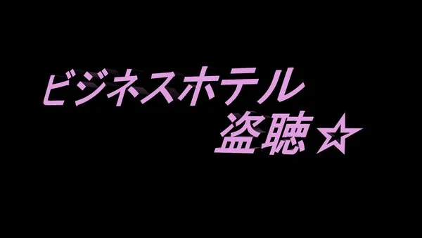 【録音】ビジネスホテルで深夜に女性の激しいあえぎ声が・・・