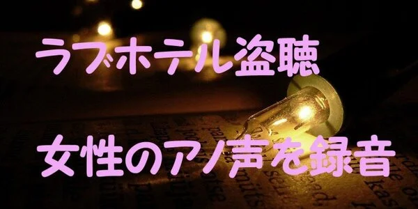 【盗聴】深夜のラブホテルで女性のあえぎ声を録音【最新版】