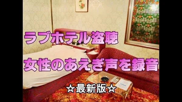 【盗聴】ラブホテルで女性のあえぎ声を録音⑨【最新版】