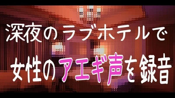 【盗聴】ラブホテルで女性のあえぎ声を録音⑩【2021最新版】