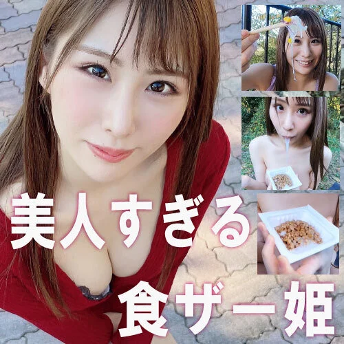【食ザー姫】おっとりした天然系お嬢様は食ザーがお好き(納豆・サラダ)【個撮】
