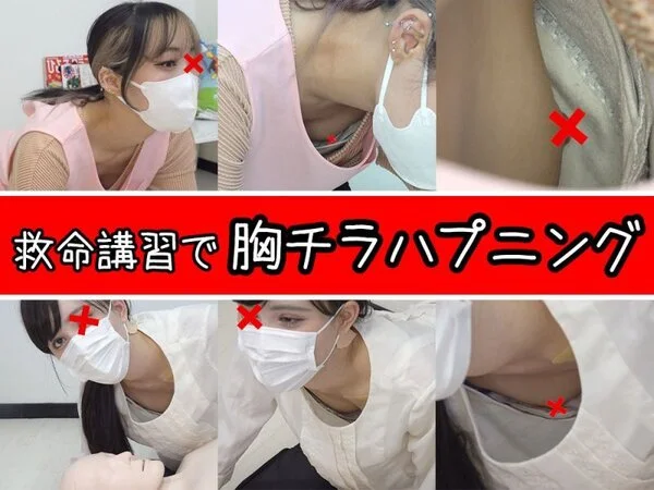 【救命講習/胸チラNo.55】滝●リ激似!?美人OLのモロ見え乳首&保育士の卵ち