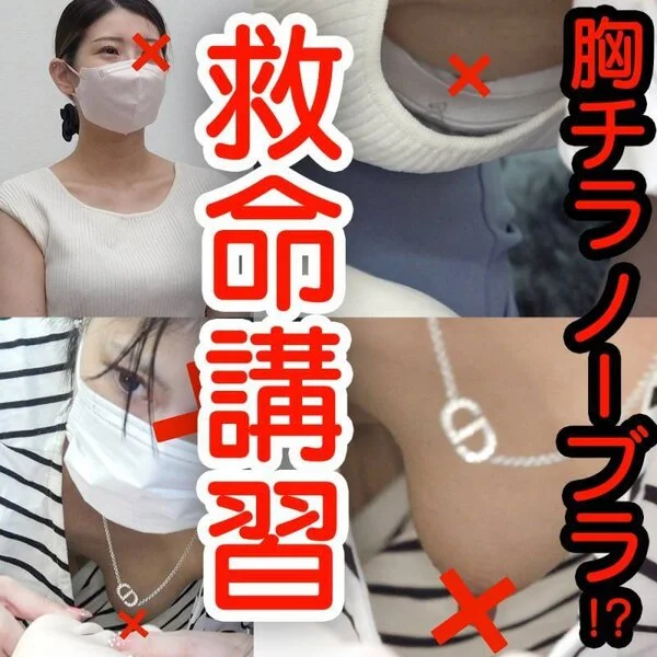 【救命講習/胸チラNo.66】ノーブラ人妻さんの垂れパイとレーズン乳首!/美人人