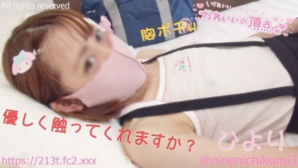 【初撮りひよりちゃん】もう上も下も全部見えちゃったからもう何でもいいですw透けキ