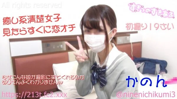 【初撮りかのんちゃん】奇跡!こんな清楚すぎる子がなぜ撮影に?しかもカメラの前で初